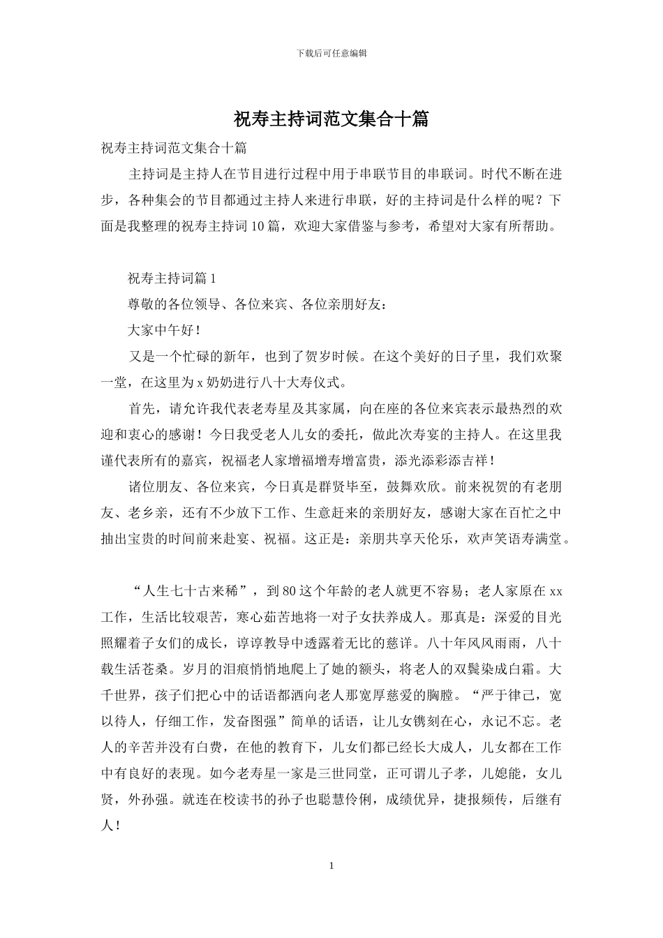 祝寿主持词范文集合十篇_第1页