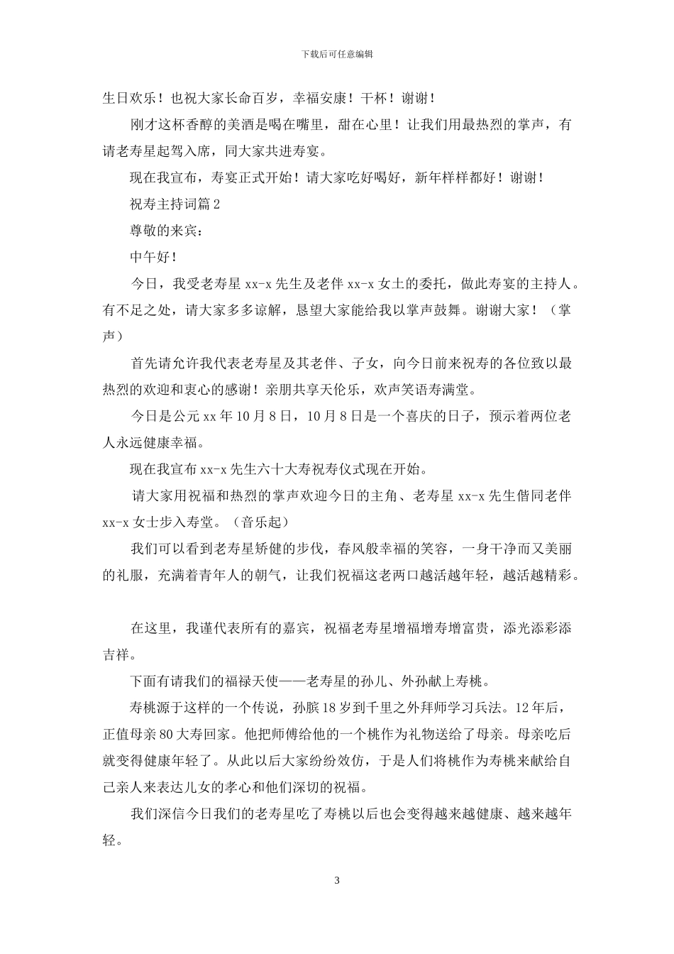 祝寿主持词范文集合十篇_第3页