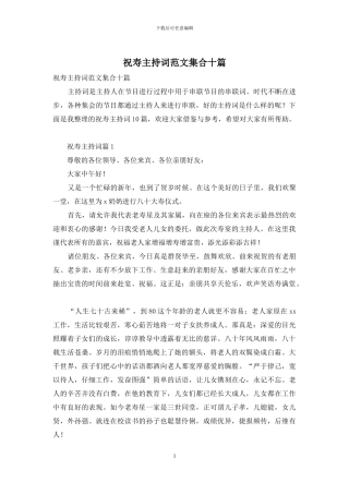 祝寿主持词范文集合十篇