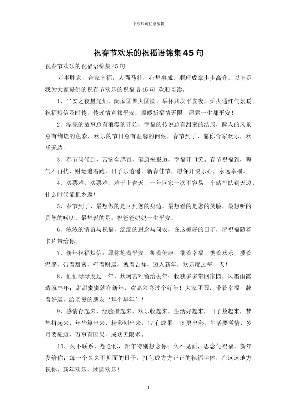 祝春节快乐的祝福语锦集45句_第1页