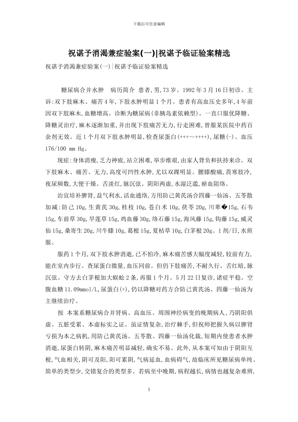 祝谌予消渴兼症验案-祝谌予临证验案精选_第1页