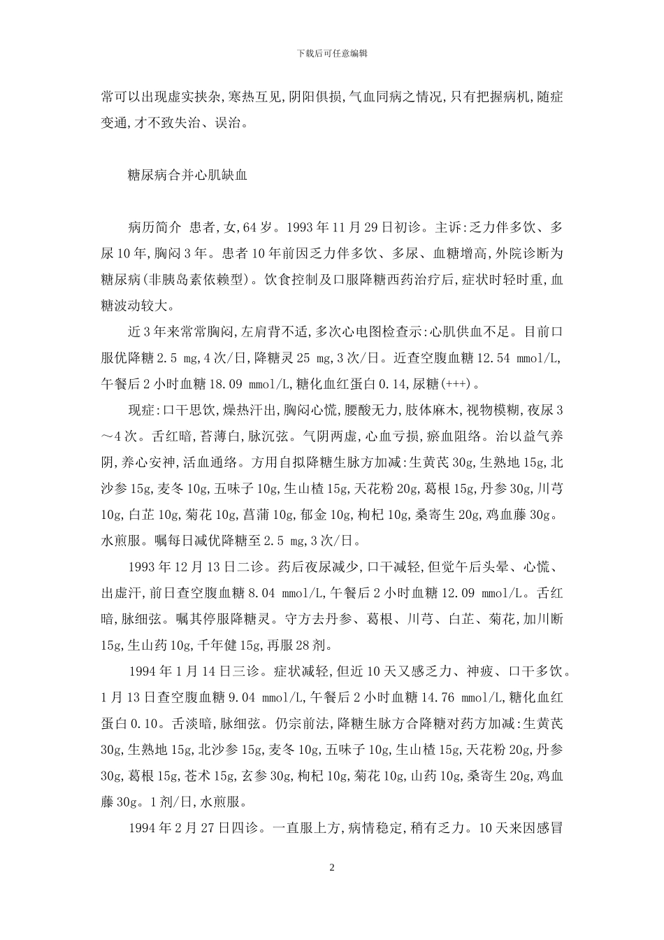 祝谌予消渴兼症验案-祝谌予临证验案精选_第2页