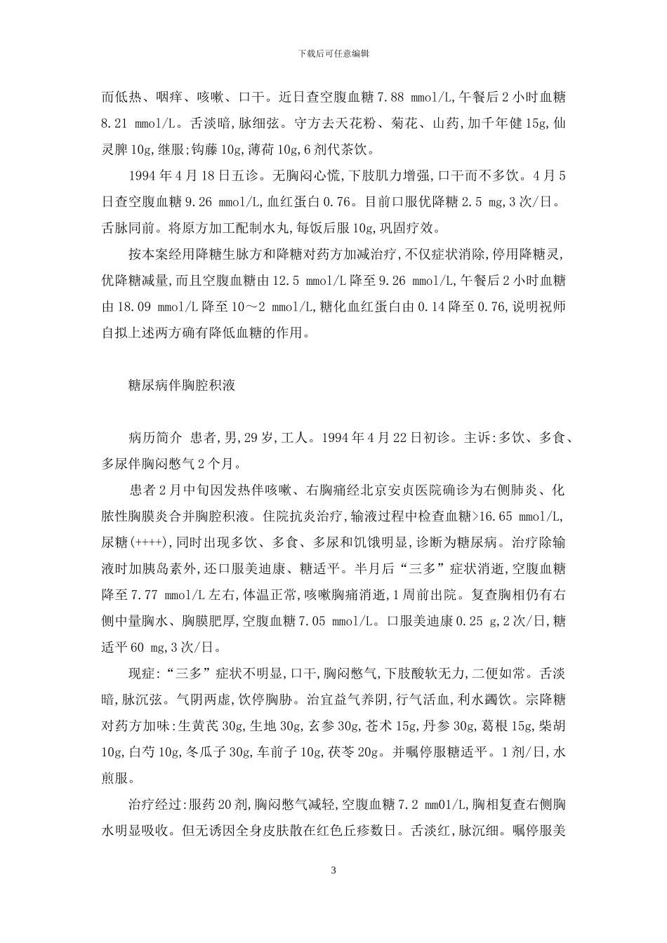 祝谌予消渴兼症验案-祝谌予临证验案精选_第3页