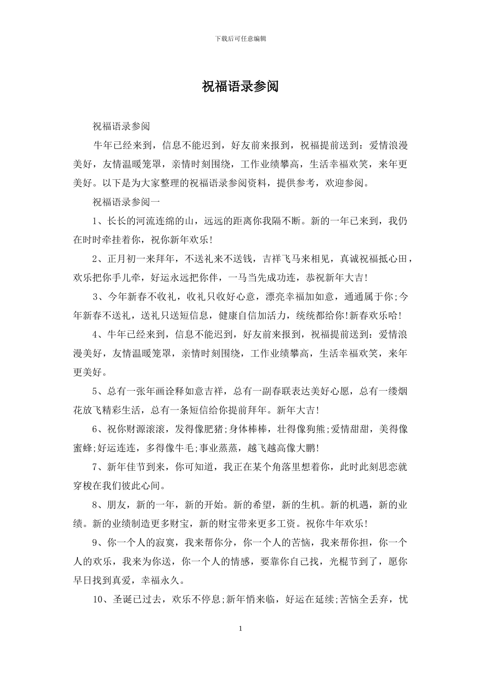 祝福语录参阅_第1页