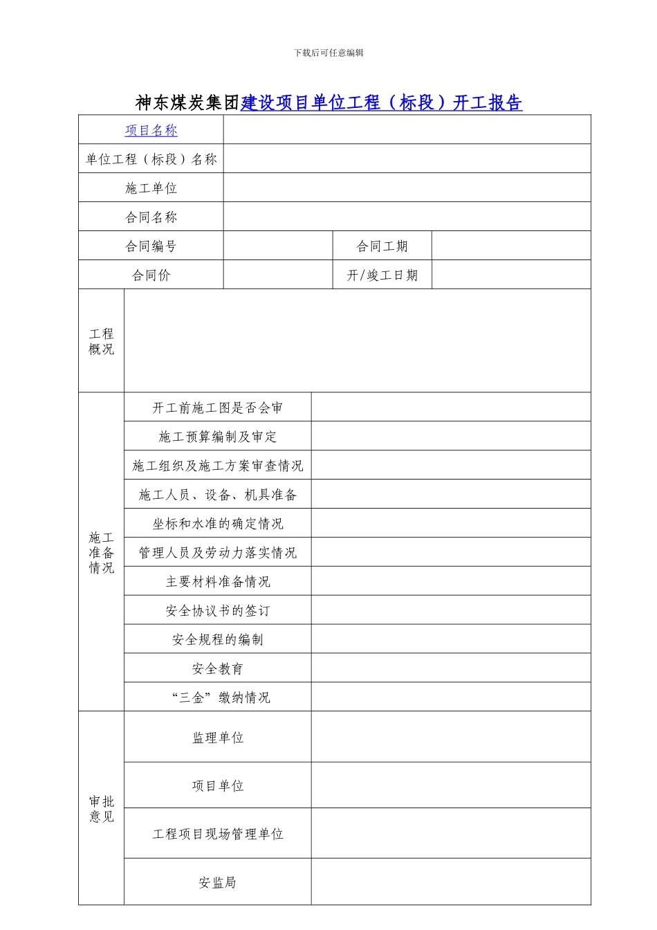 神东煤炭集团建设项目施工组织设计审查意见表_第2页