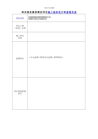 神东煤炭集团建设项目施工组织设计审查意见表