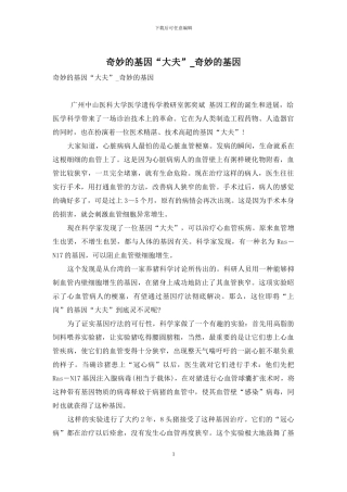 神奇的基因“大夫”-神奇的基因