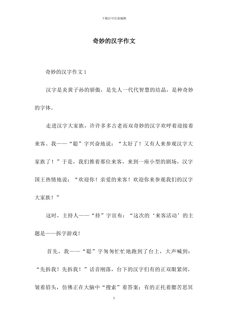 神奇的汉字作文_第1页