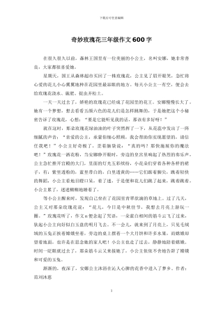 神奇玫瑰花三年级作文600字
