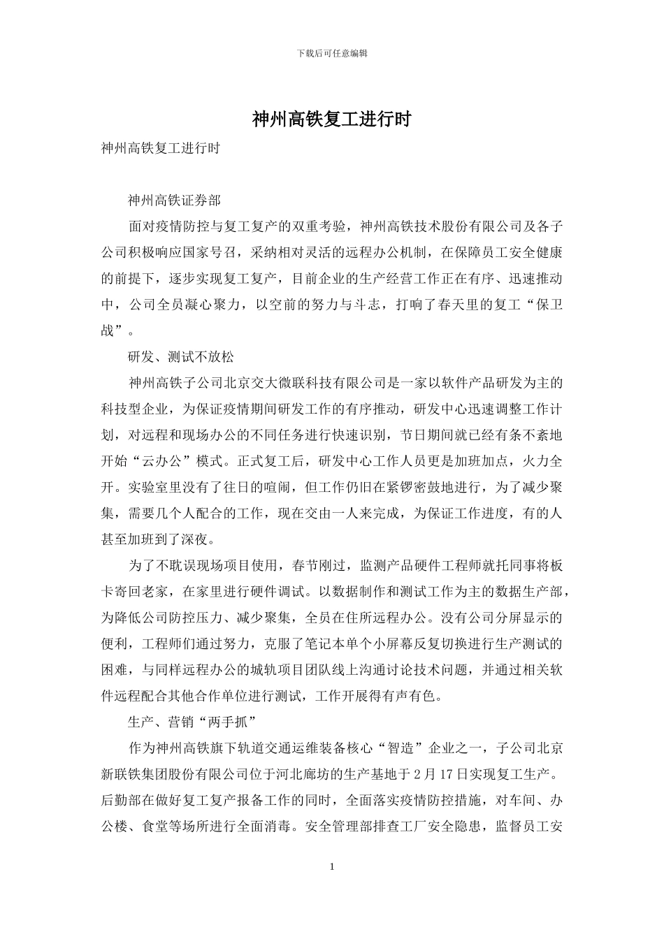 神州高铁复工进行时_第1页