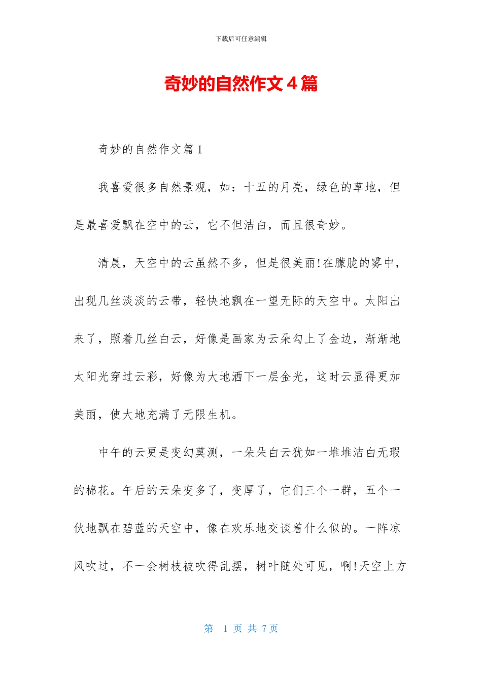 神奇的自然作文4篇-1_第1页