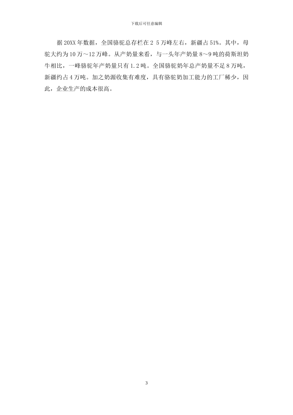 神奇的骆驼奶_第3页