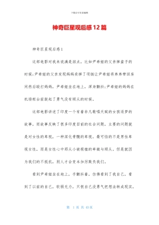 神秘巨星观后感12篇