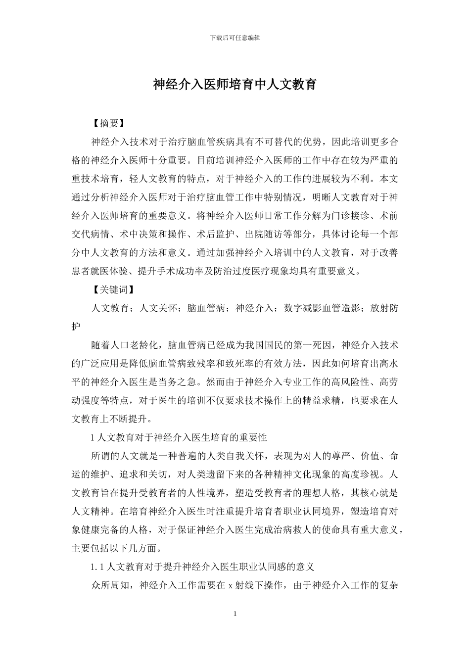 神经介入医师培养中人文教育_第1页