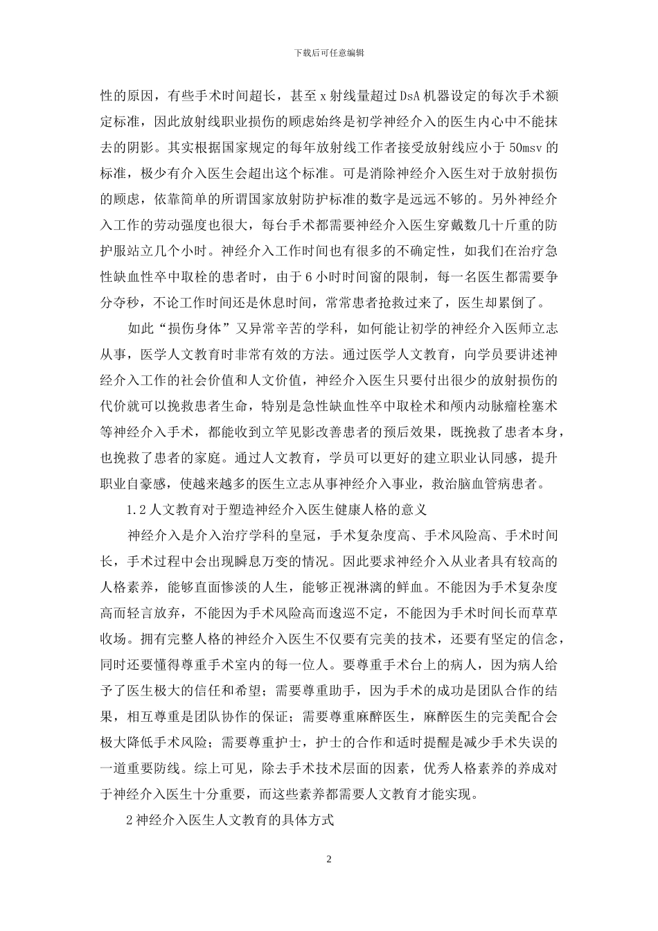 神经介入医师培养中人文教育_第2页