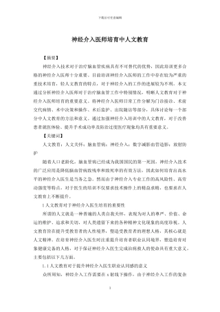 神经介入医师培养中人文教育