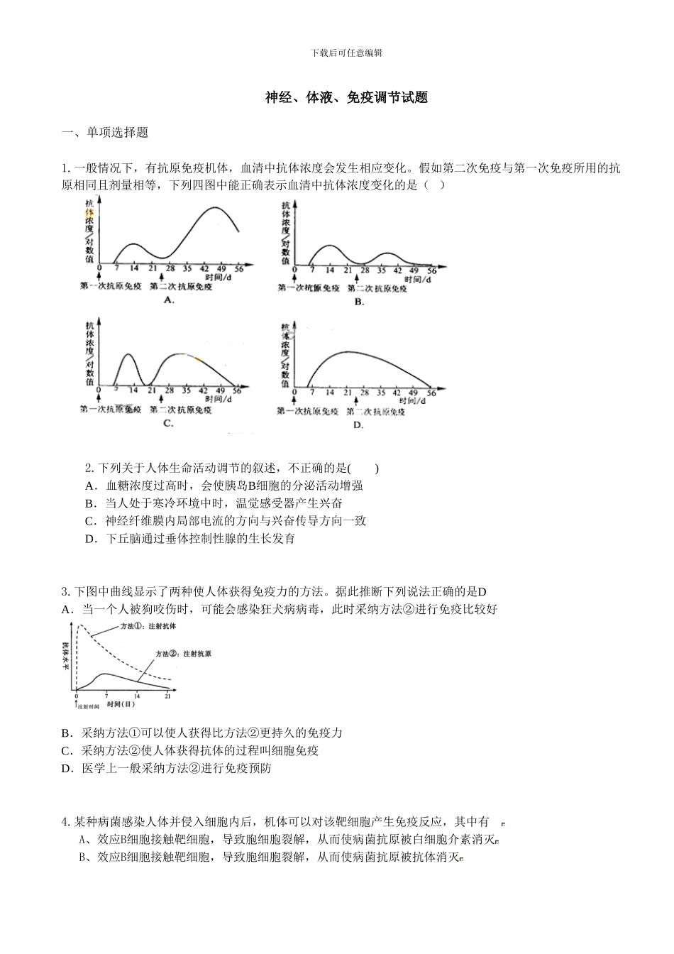 神经、体液、免疫调节试题_第1页