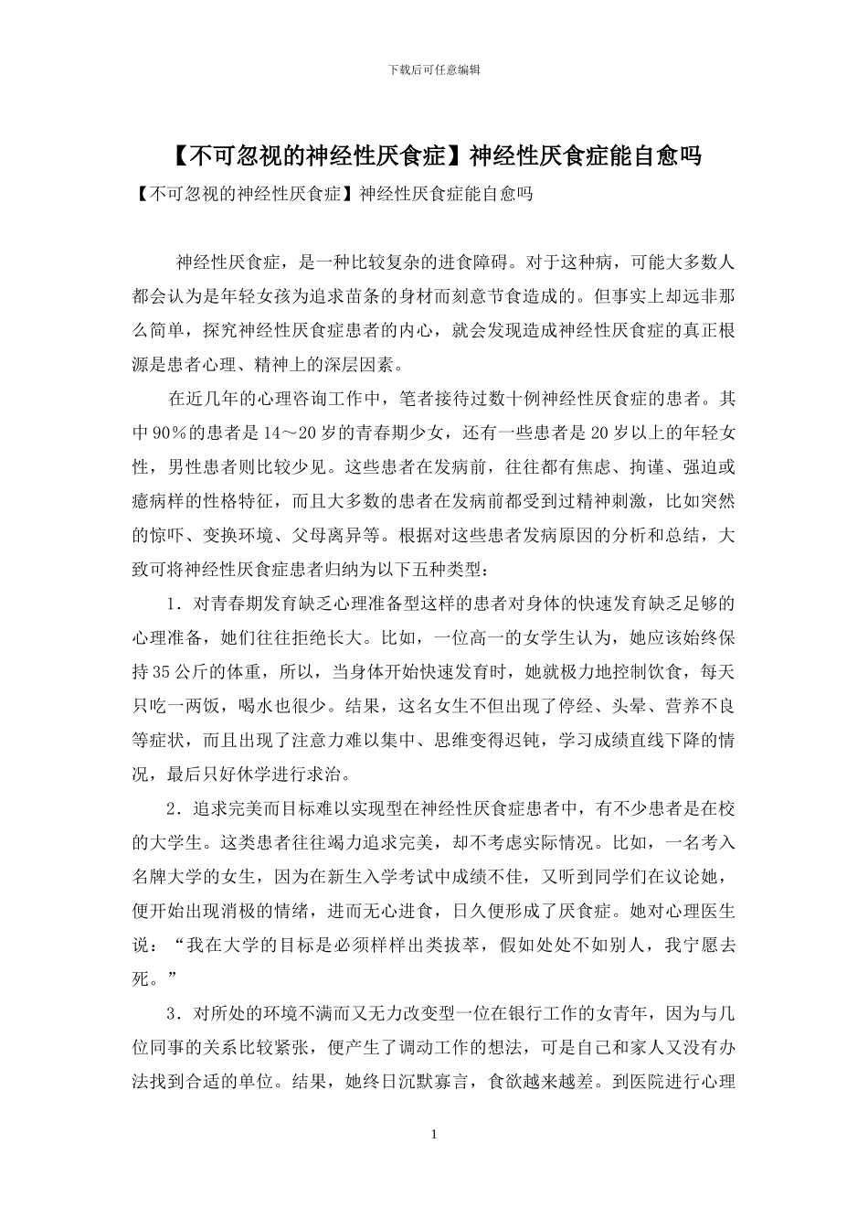 神经性厌食症能自愈吗_第1页