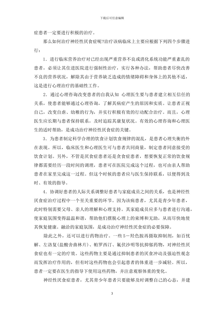 神经性厌食症能自愈吗_第3页