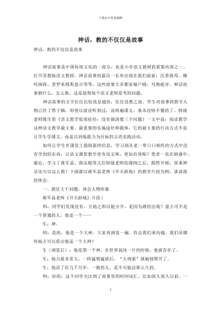 神话-教的不仅仅是故事