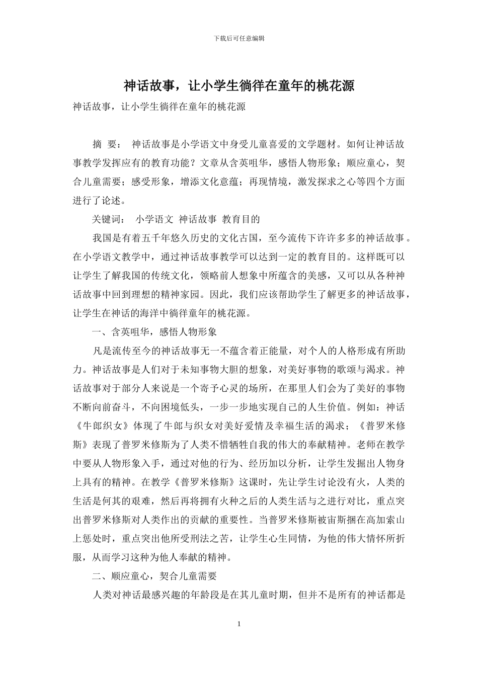 神话故事-让小学生徜徉在童年的桃花源_第1页