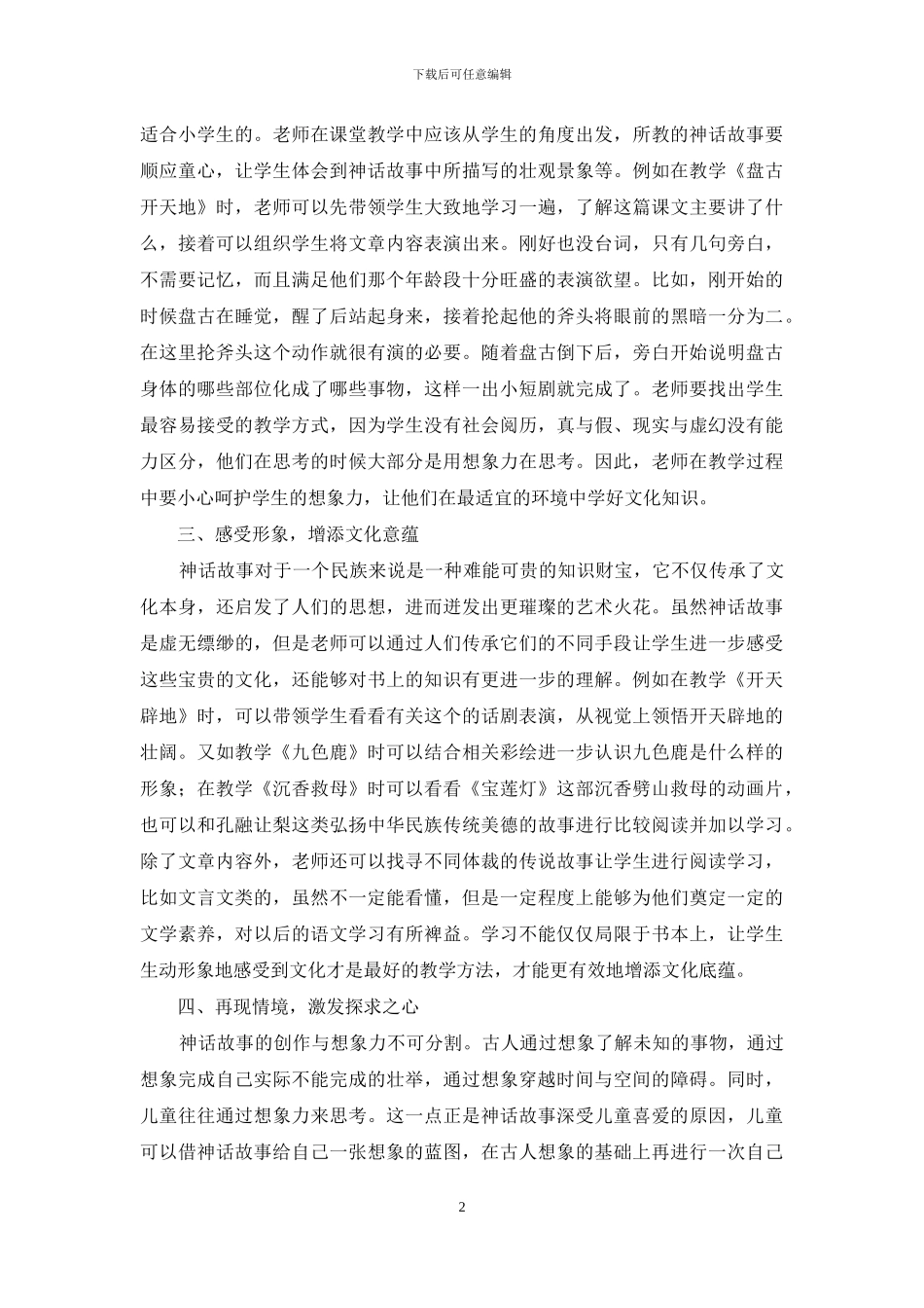 神话故事-让小学生徜徉在童年的桃花源_第2页