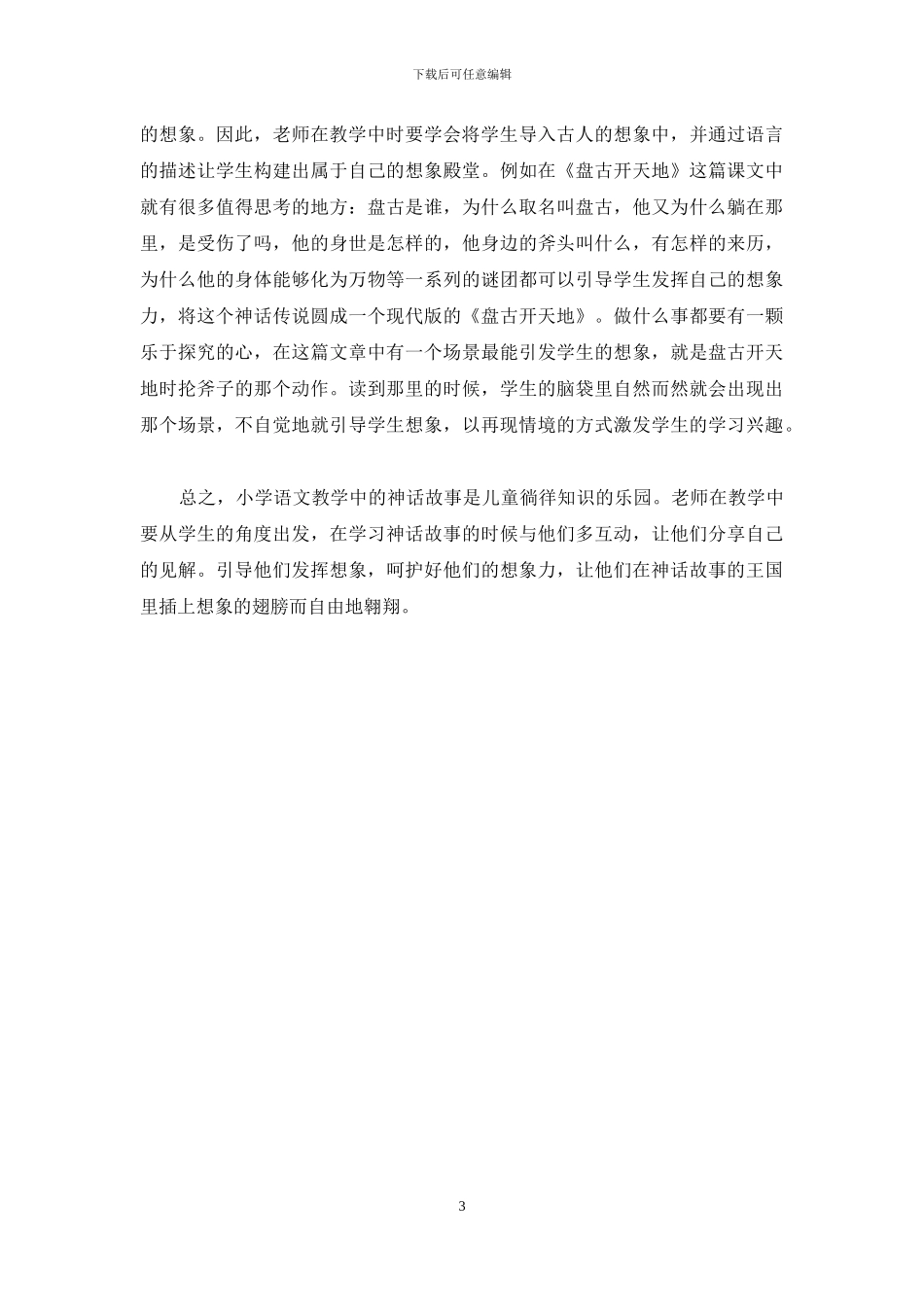 神话故事-让小学生徜徉在童年的桃花源_第3页