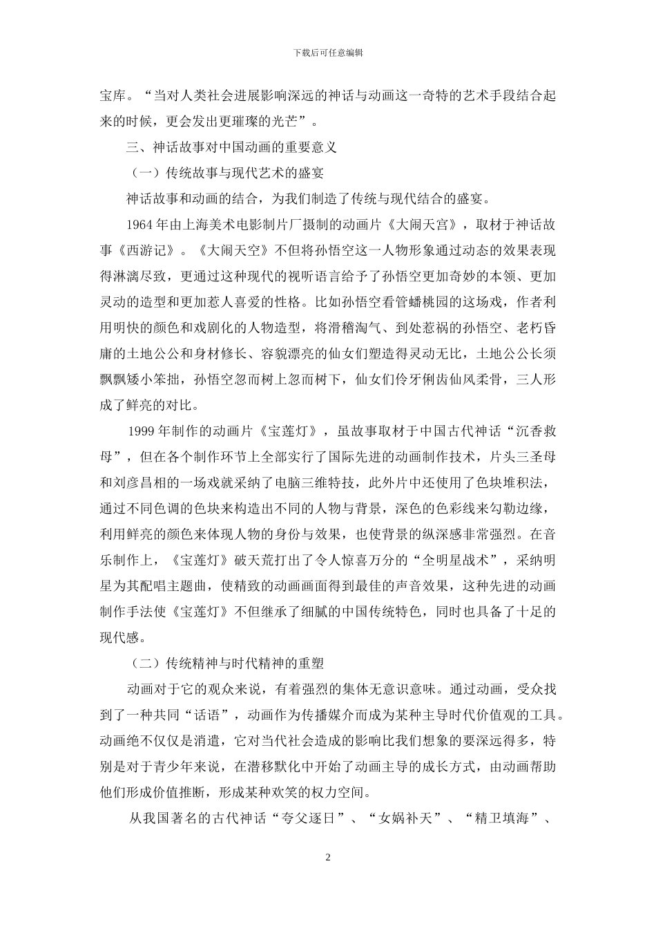 神话故事对中国动画的重要意义_第2页