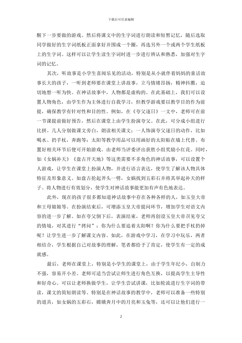 神话故事的游戏化教学策略_第2页