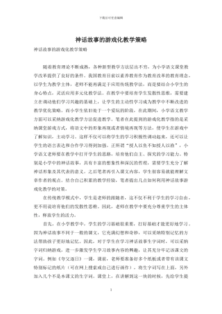 神话故事的游戏化教学策略