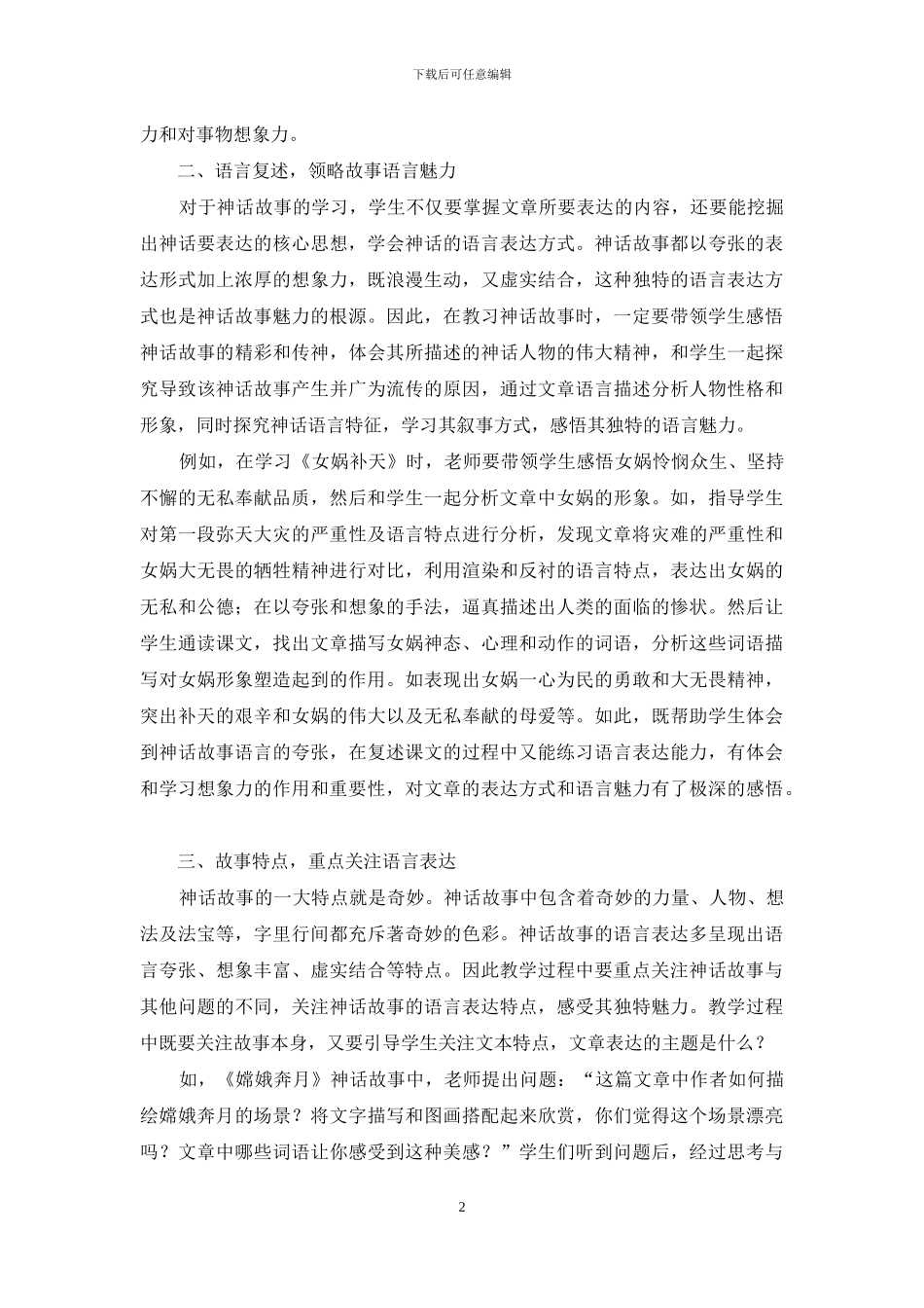 神话故事特征拿捏在小学语文教学中的应用-1_第2页