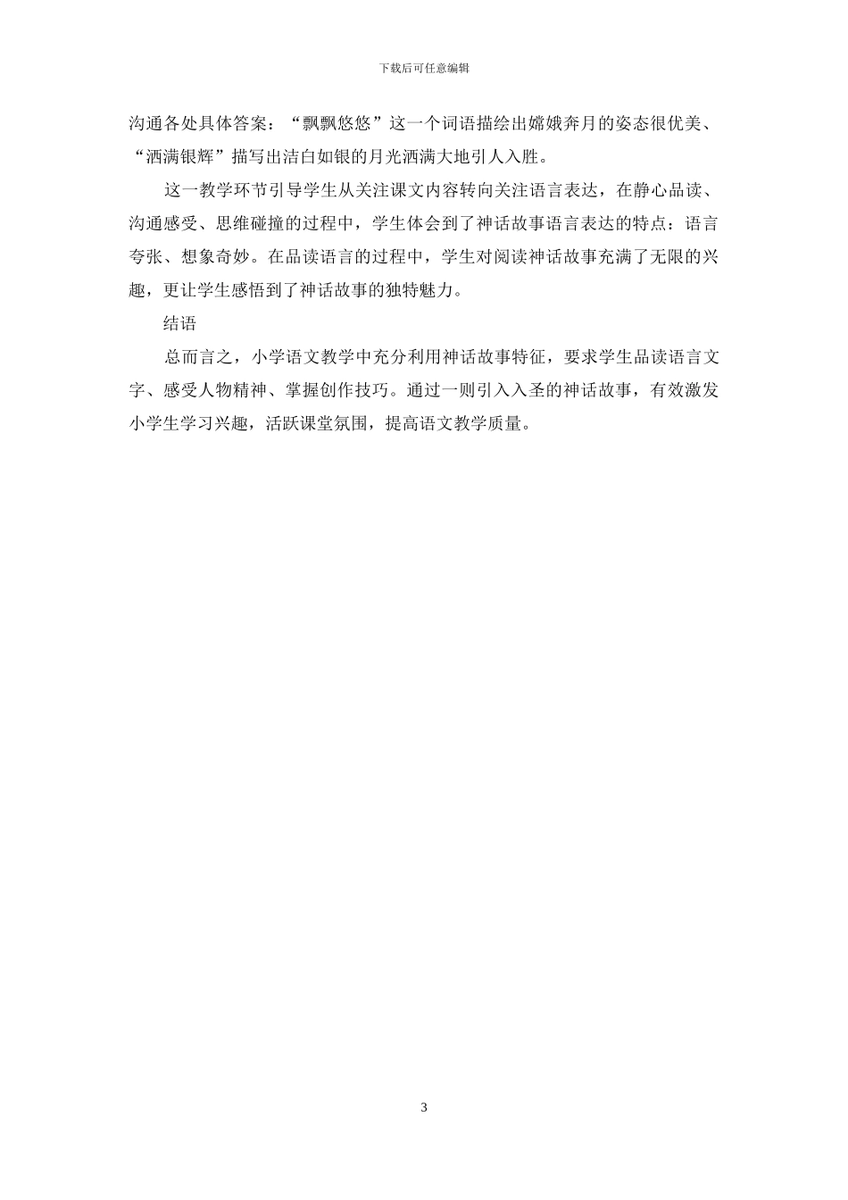神话故事特征拿捏在小学语文教学中的应用-1_第3页