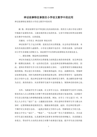 神话故事特征拿捏在小学语文教学中的应用-1