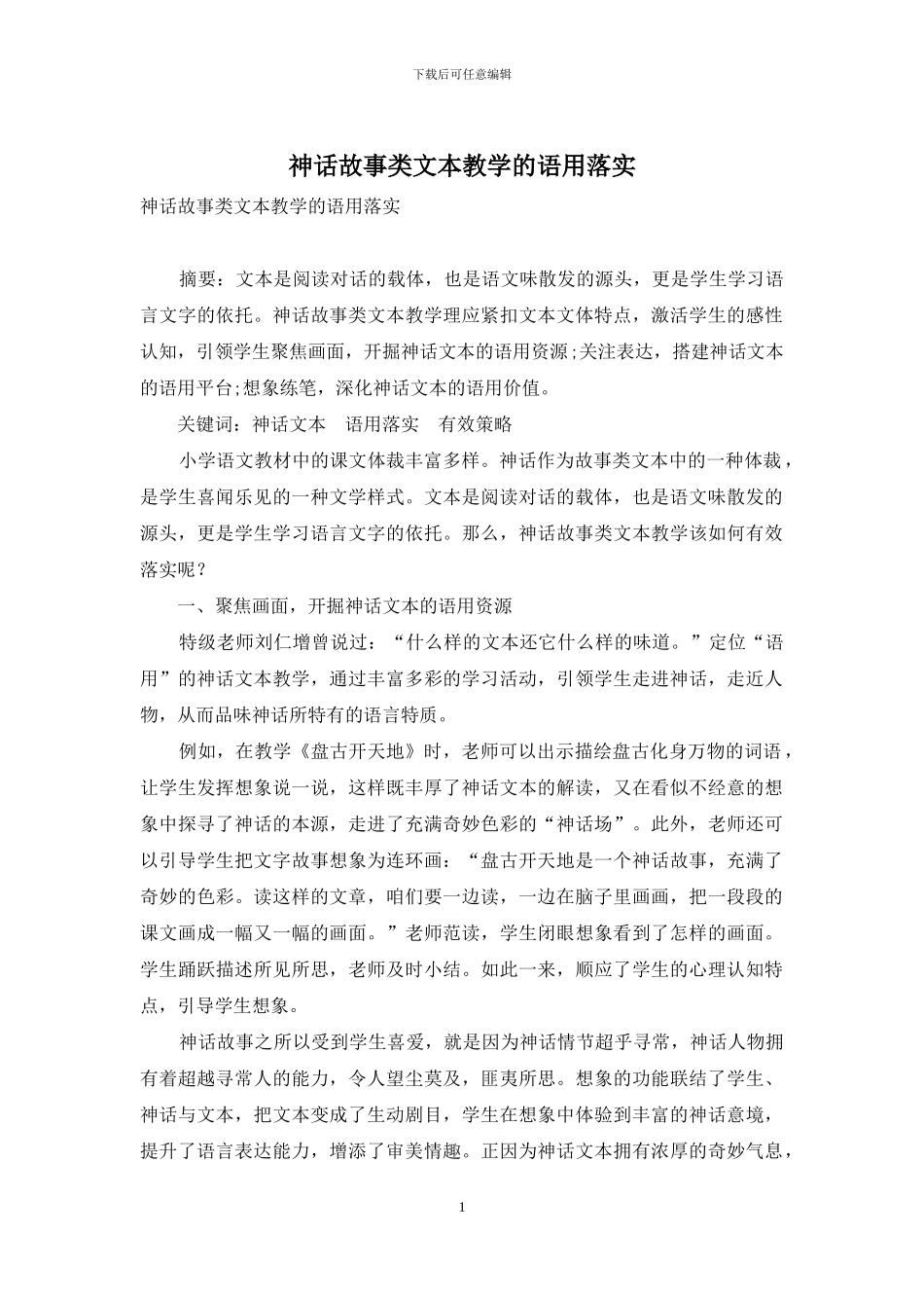 神话故事类文本教学的语用落实_第1页