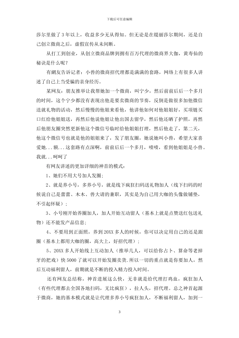 神首生物创史人黄寿仙的微商套路_第3页