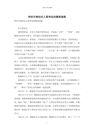 神首生物创史人黄寿仙的微商套路