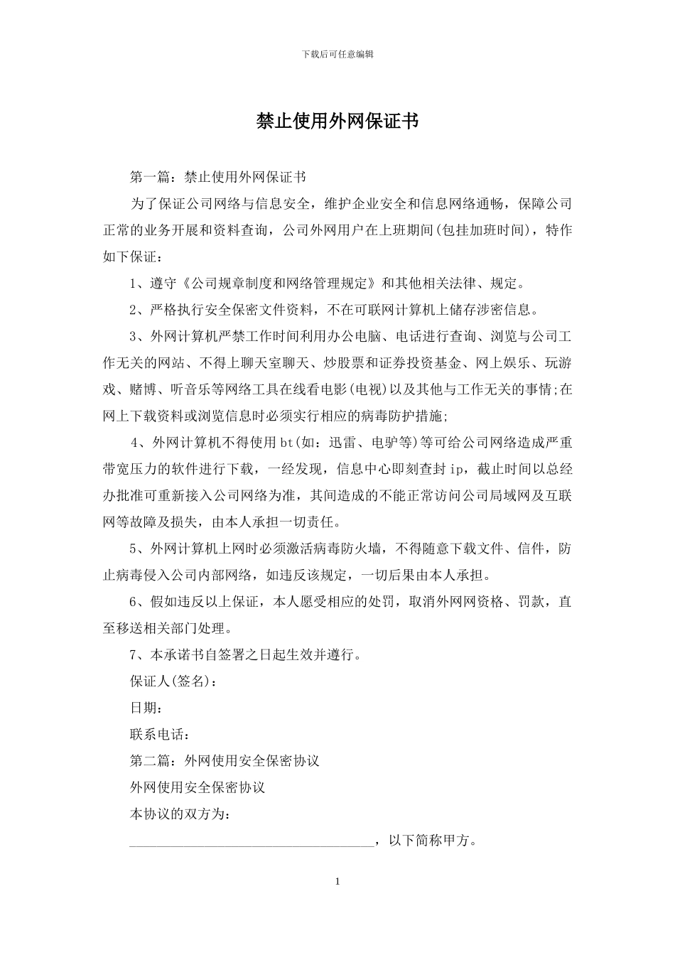 禁止使用外网保证书_第1页