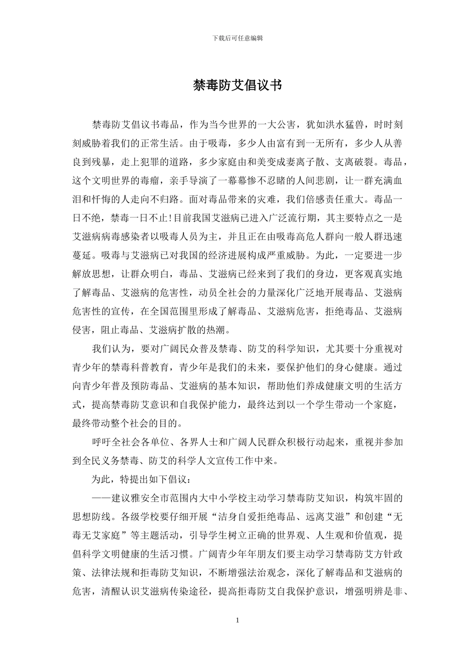 禁毒防艾倡议书_第1页
