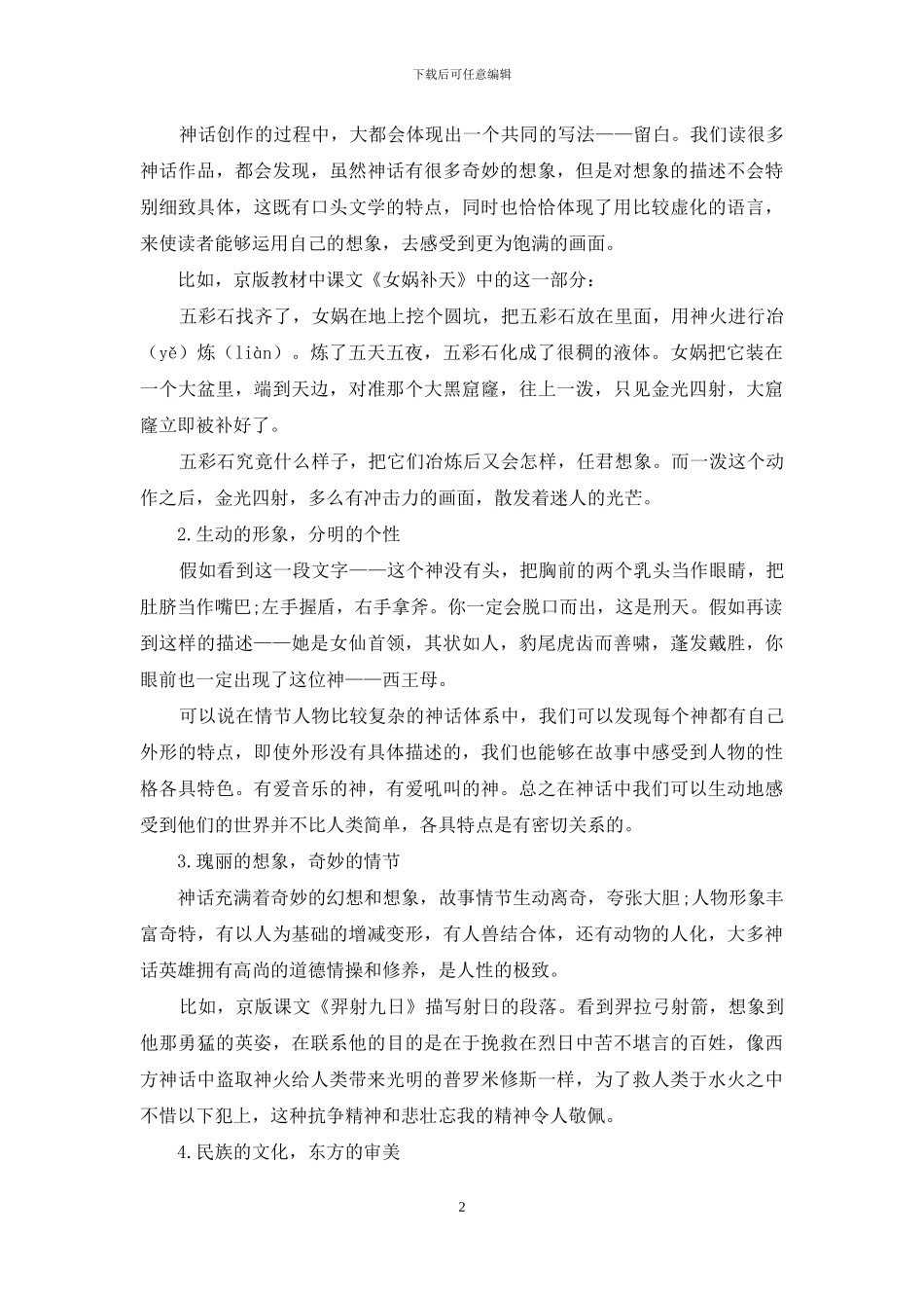 神之民族魂与想象美-话其思维深与语言妙_第2页
