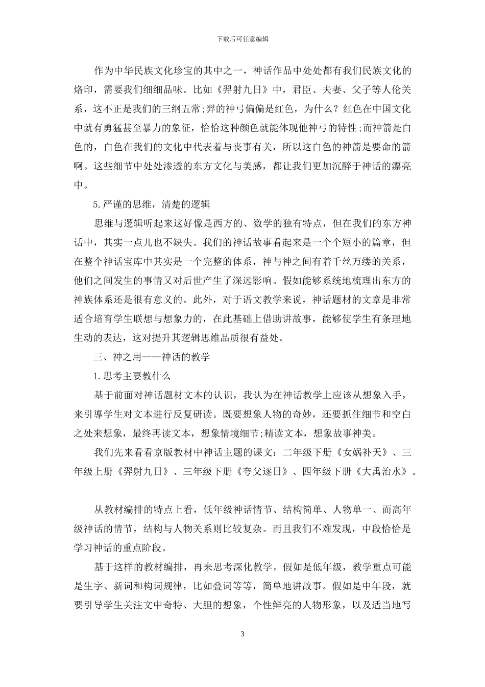 神之民族魂与想象美-话其思维深与语言妙_第3页