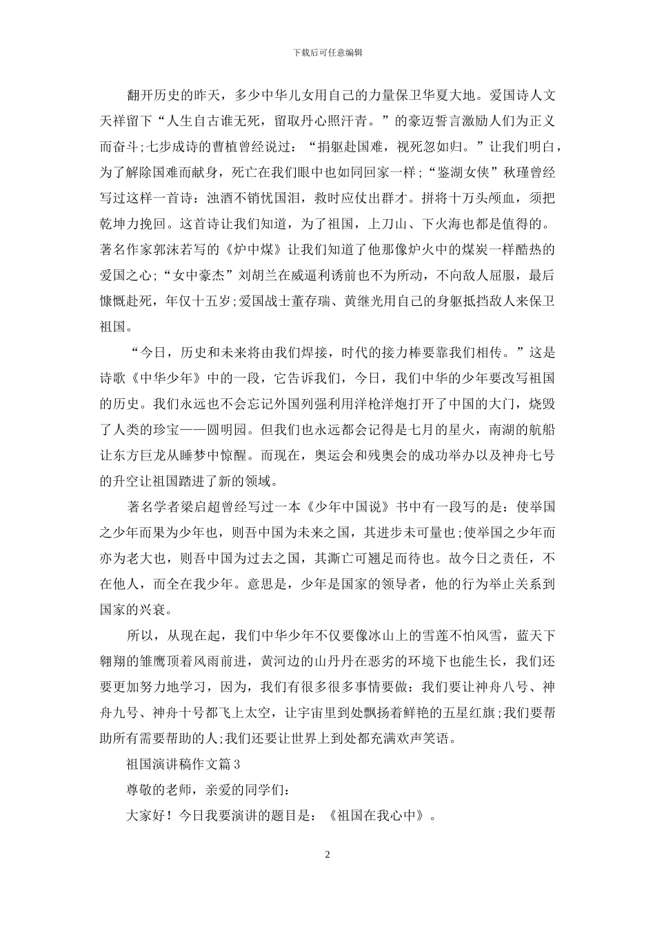 祖国演讲稿作文3篇_第2页