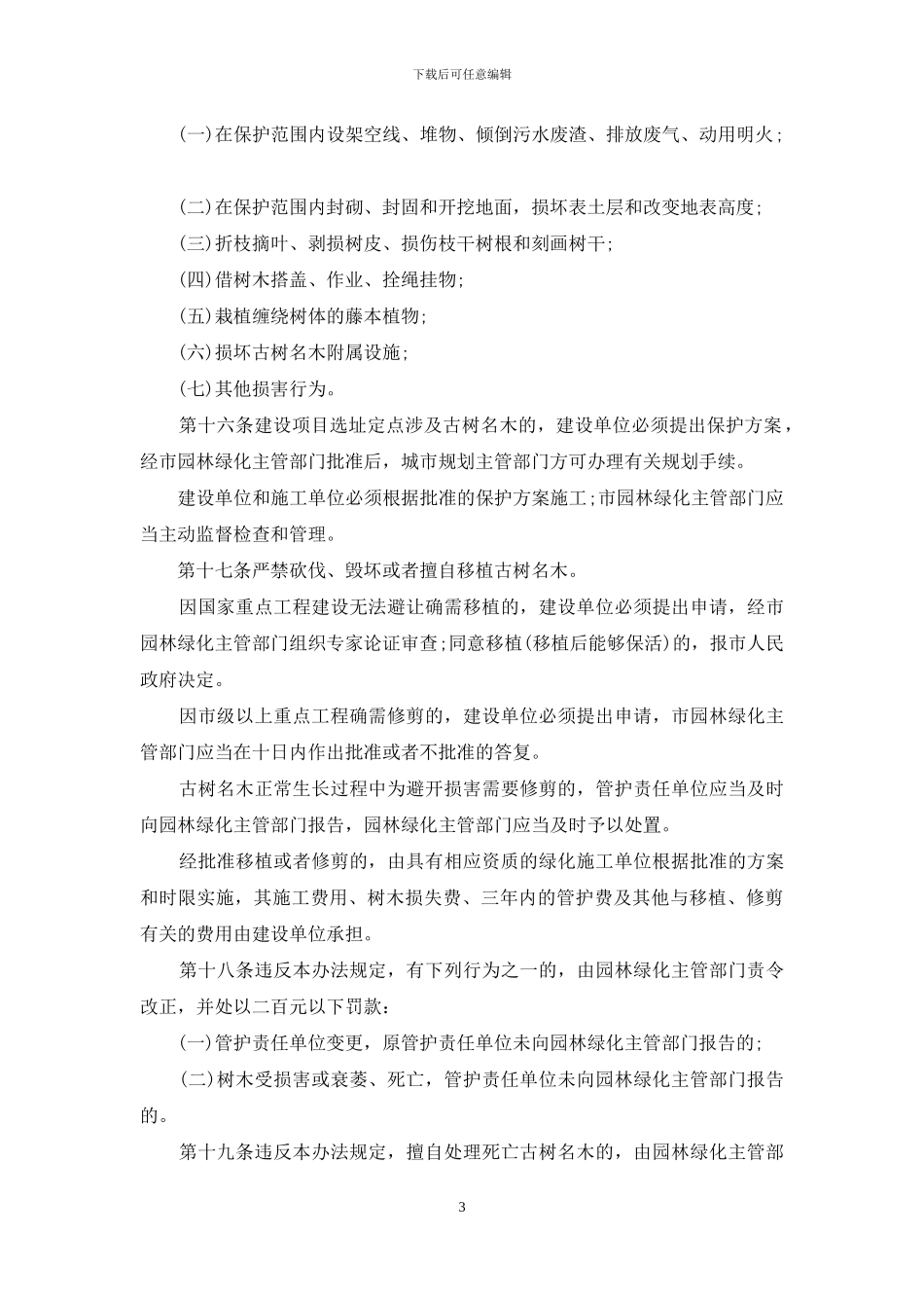 福州市城市古树名木保护管理办法_第3页