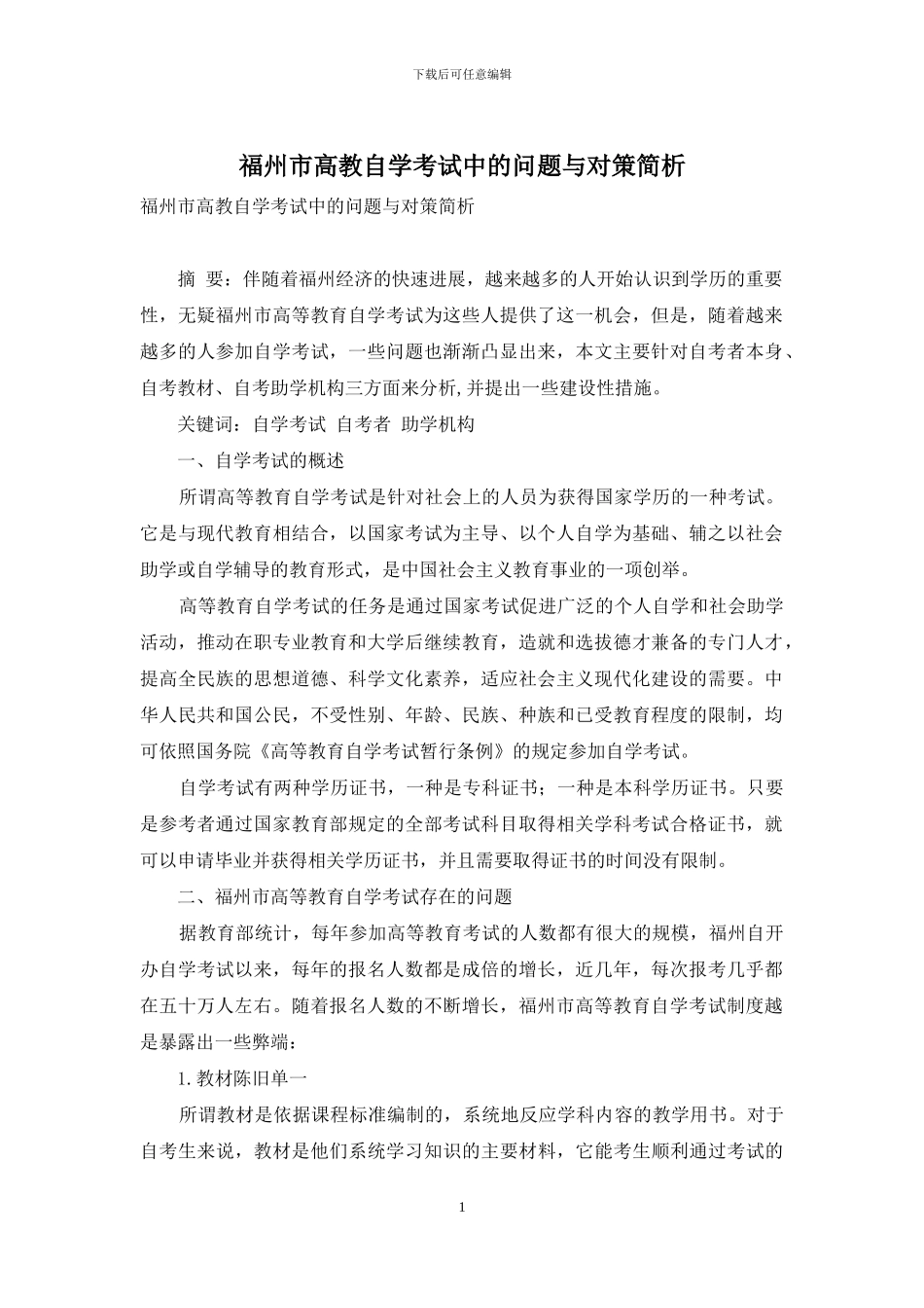 福州市高教自学考试中的问题与对策简析_第1页