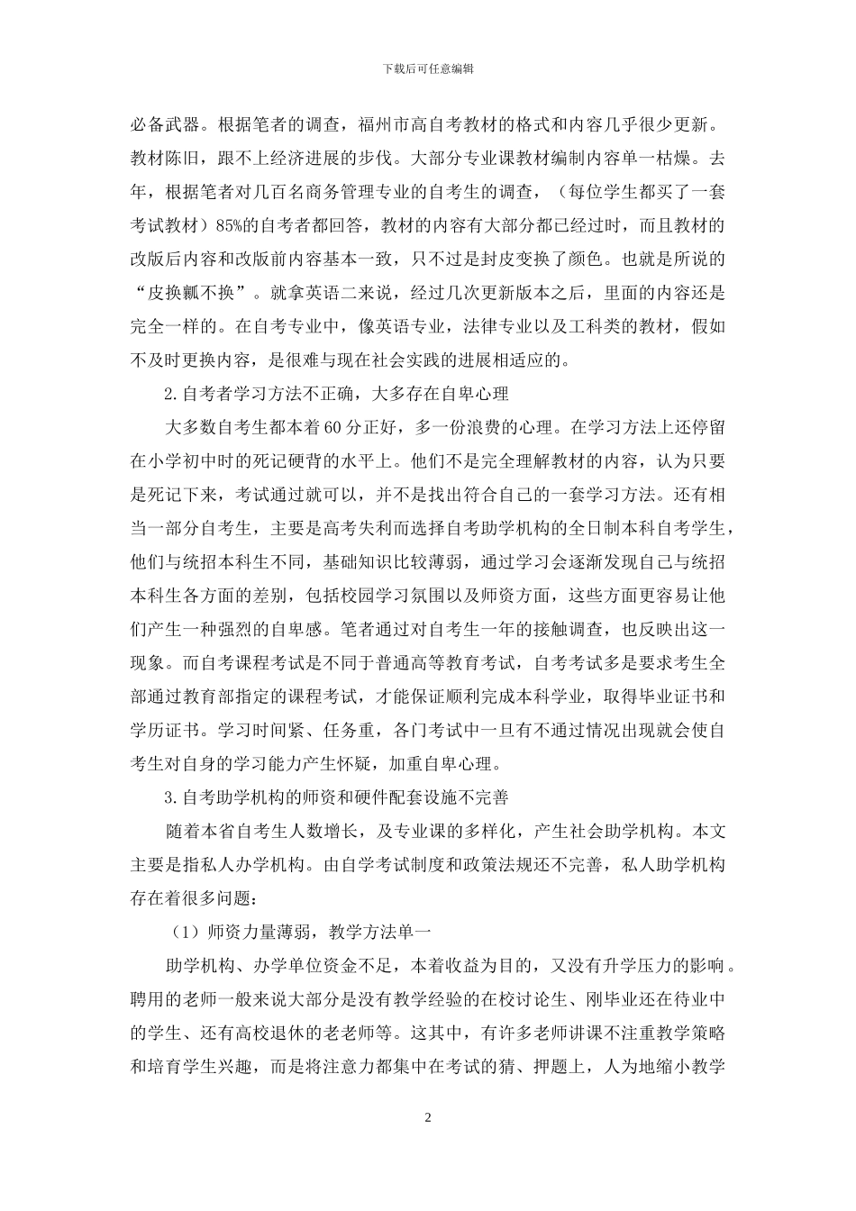 福州市高教自学考试中的问题与对策简析_第2页