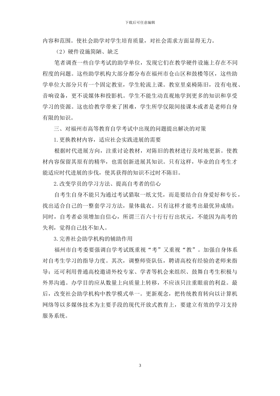福州市高教自学考试中的问题与对策简析_第3页