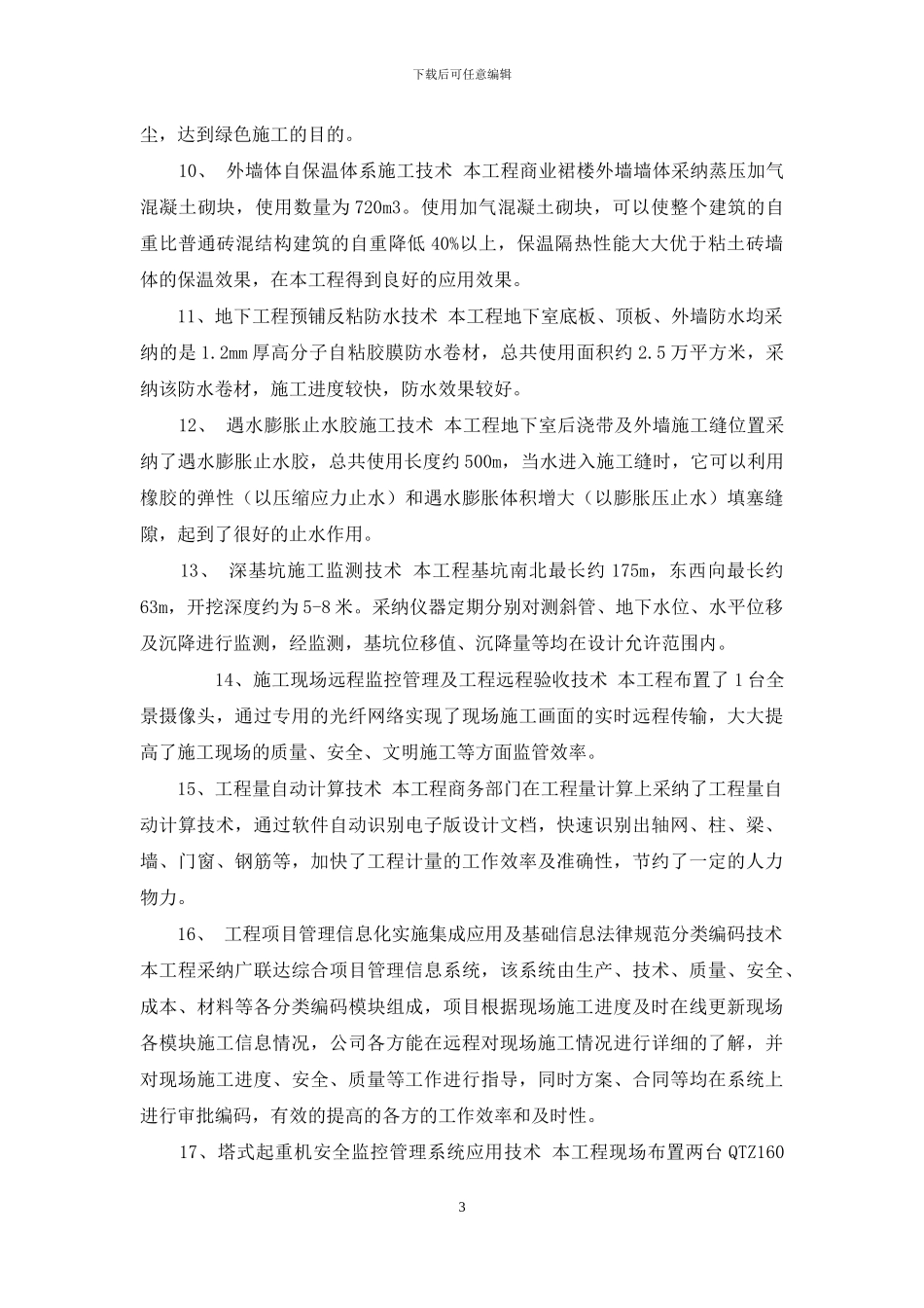 福建省建筑业10项新技术应用示范工程评审意见书_第3页