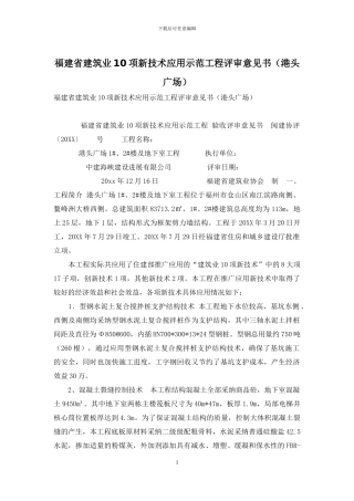 福建省建筑业10项新技术应用示范工程评审意见书