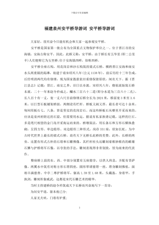 福建泉州安平桥导游词-安平桥导游词