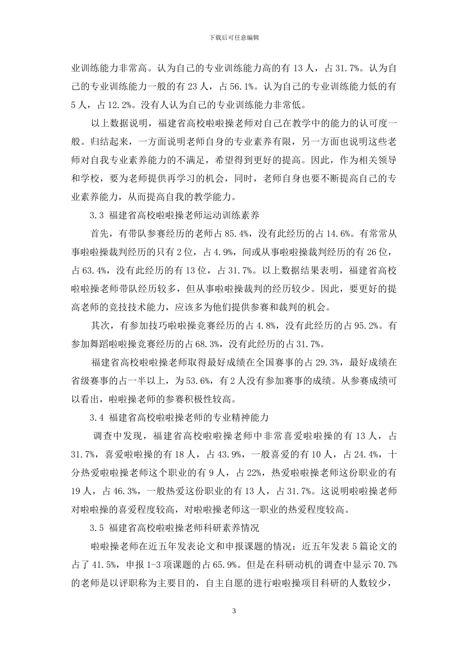 福建省高校啦啦操教师专业素质状况分析_第3页
