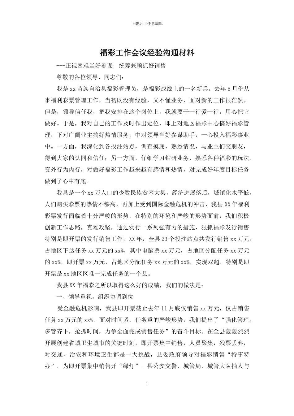 福彩工作会议经验交流材料_第1页